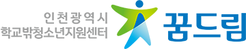 인천광역시청소년지원센터 꿈드림
